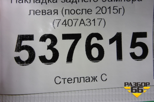 Накладка заднего бампера левая (после 2015г) (7407A317) для Mitsubishi Outlander с 2012-2024г
