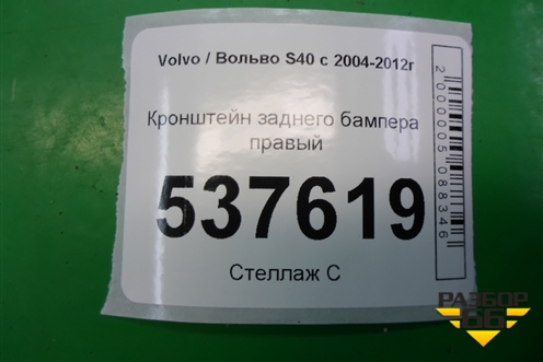 Кронштейн заднего бампера правый (30655999) для Volvo S40 с 2004-2012г