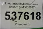 Накладка заднего крыла левого (4M0853817) для Audi Q7 c 2015г
