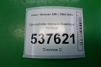 Кронштейн заднего бампера правый для Volvo S40 с 2004-2012г