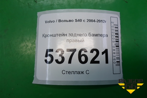 Кронштейн заднего бампера правый для Volvo S40 с 2004-2012г