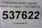 Накладка двери задней левой (7507848010) для Lexus RX 350 c 2015г