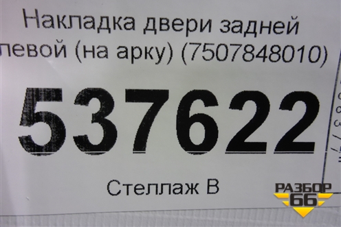 Накладка двери задней левой (7507848010) для Lexus RX 350 c 2015г