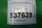 Замок капота для Volvo S40 с 2004-2012г