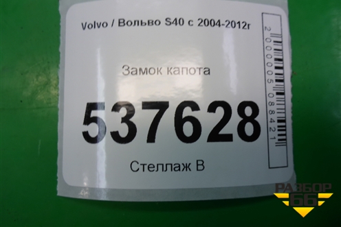 Замок капота для Volvo S40 с 2004-2012г