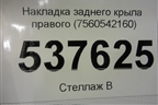 Накладка заднего крыла правого (7560542160) для Toyota Rav-4 с 2018г