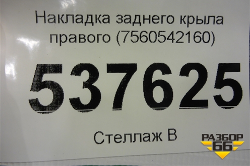 Накладка заднего крыла правого (7560542160) для Toyota Rav-4 с 2018г