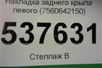 Накладка заднего крыла левого (7560642150) для Toyota Rav-4 с 2018г