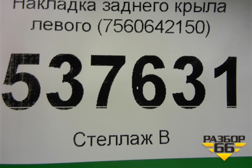 Накладка заднего крыла левого (7560642150) для Toyota Rav-4 с 2018г