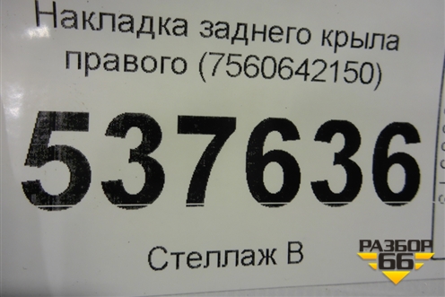 Накладка заднего крыла правого (7560542160) для Toyota Rav-4 с 2018г