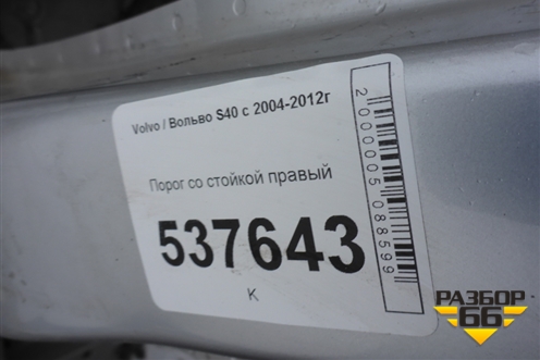 Порог со стойкой правый для Volvo S40 с 2004-2012г