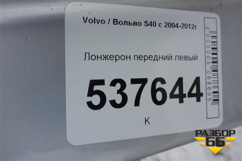 Лонжерон передний левый для Volvo S40 с 2004-2012г