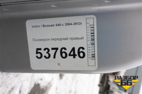 Лонжерон передний правый для Volvo S40 с 2004-2012г
