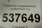 Радиатор кондиционера (8W0816411C) для Audi A4 (В9) с 2015г
