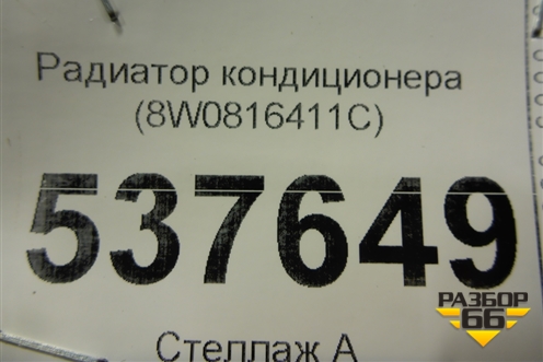Радиатор кондиционера (8W0816411C) для Audi A4 (В9) с 2015г