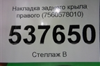 Накладка заднего крыла правого (7560578010) для Lexus NX 200 с 2014-2021г