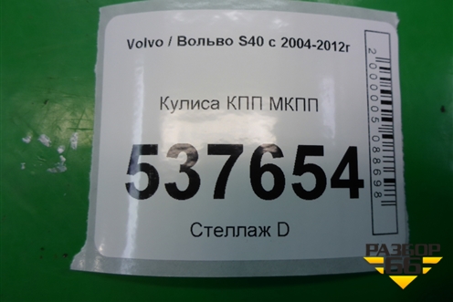 Кулиса КПП МКПП для Volvo S40 с 2004-2012г