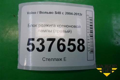 Блок розжига ксеноновой лампы (правый) (1307329098) для Volvo S40 с 2004-2012г