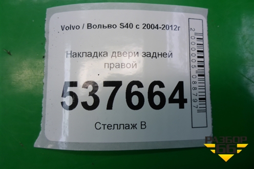Накладка двери задней правой (уголок) (30715046) для Volvo S40 с 2004-2012г