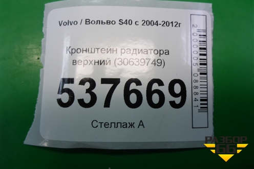 Кронштейн радиатора верхний (30639749) для Volvo S40 с 2004-2012г