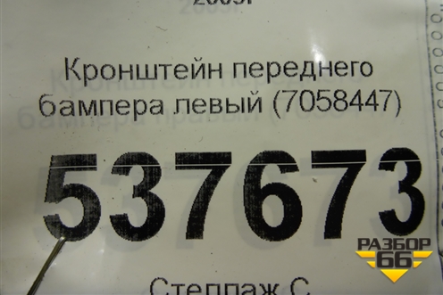 Кронштейн переднего бампера левый (7058447) для BMW 3-серия Е90/Е91 с 2005г