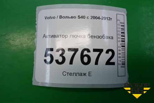 Активатор лючка бензобака для Volvo S40 с 2004-2012г