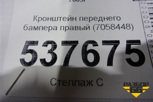 Кронштейн переднего бампера правый (7058448) для BMW 3-серия Е90/Е91 с 2005г