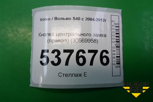 Кнопка центрального замка (правая) (30669958) для Volvo S40 с 2004-2012г