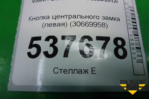 Кнопка центрального замка (левая) (30669958) для Volvo S40 с 2004-2012г