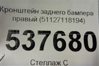 Кронштейн заднего бампера правый (новый) (51127118194) для BMW 3-серия Е90/Е91 с 2005г