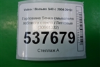 Горловина бачка омывателя лобового стекла (30661332) для Volvo S40 с 2004-2012г