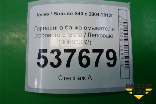 Горловина бачка омывателя лобового стекла (30661332) для Volvo S40 с 2004-2012г