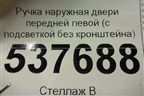Ручка наружная двери передней левой (с подсветкой без кронштейна) для BMW 5-серия G30 с 2017г