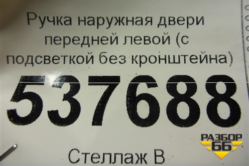 Ручка наружная двери передней левой (с подсветкой без кронштейна) для BMW 5-серия G30 с 2017г