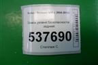Замок ремня безопасности задний для Volvo S40 с 2004-2012г