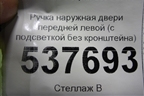 Ручка наружная двери передней левой (с подсветкой без кронштейна) для BMW 5-серия G30 с 2017г