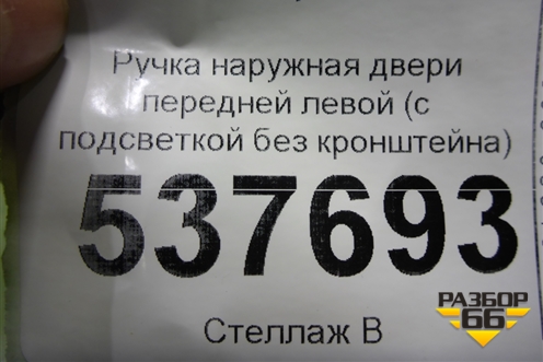 Ручка наружная двери передней левой (с подсветкой без кронштейна) для BMW 5-серия G30 с 2017г