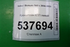 Кронштейн КПП левый (30778792) для Volvo S40 с 2004-2012г