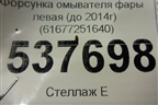 Форсунка омывателя фары левая (до 2014г) (61677251640) для BMW X3 F25 с 2010-2017г