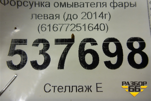 Форсунка омывателя фары левая (до 2014г) (61677251640) для BMW X3 F25 с 2010-2017г