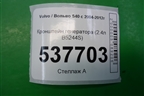 Кронштейн генератора (2.4л B5244S) (8692808) для Volvo S40 с 2004-2012г