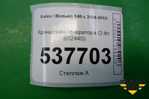 Кронштейн генератора (2.4л B5244S) (8692808) для Volvo S40 с 2004-2012г