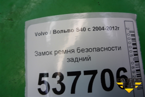 Замок ремня безопасности задний для Volvo S40 с 2004-2012г