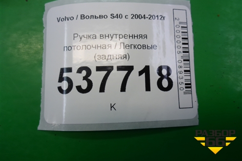 Ручка внутренняя потолочная (задняя) для Volvo S40 с 2004-2012г