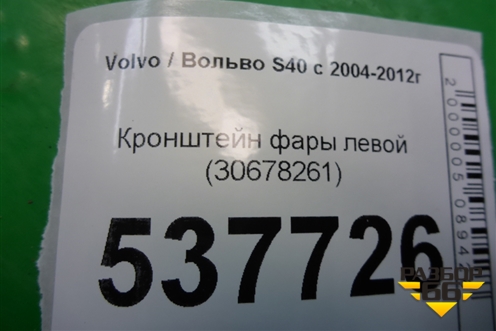 Кронштейн фары левой (30678261) для Volvo S40 с 2004-2012г