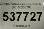 Дверь багажника без стекла (901002357R) для Renault Kaptur с 2016г