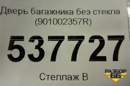 Дверь багажника без стекла (901002357R) для Renault Kaptur с 2016г