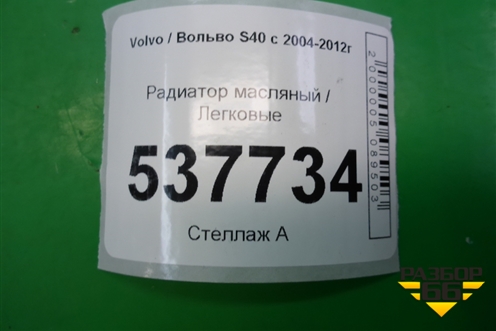 Радиатор масляный (2.4л B5244S) для Volvo S40 с 2004-2012г