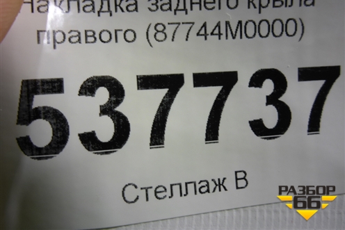 Накладка заднего крыла правого (87744M0000) для Hyundai Creta с 2016г