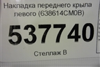 Накладка переднего крыла левого (638614CM0B) для Nissan X-Trail (Т32) с 2014г